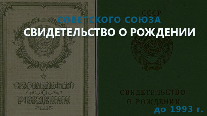Купить Свидетельство о Рождении Старого Образца до 1993 года